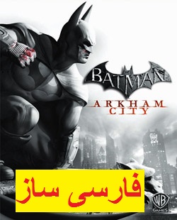 Read more about the article فارسی ساز Batman Arkham city بتمن آرخام سیتی PC شهر آرکام برای کامپیوتر