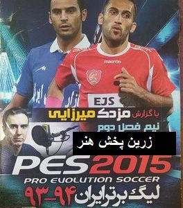دانلود PES 2015 دوبله فارسی بازی فوتبال لیگ برتر با گزارش مزدک میرزایی PC کامپیوتر