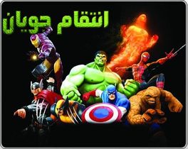 دانلود بازی فارسی انتقام جویان Avengers برای کامپیوتر با حجم کم