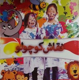 دانلود بازی ایرانی نقاش کوچولو، نقاشی در کامپیوتر و رنگ آمیزی