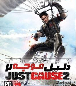 دانلود بازی دوبله فارسی جاست کاز Just Cause 2 برای ایکس باکس ۳۶۰ XBOX جیتگ شده